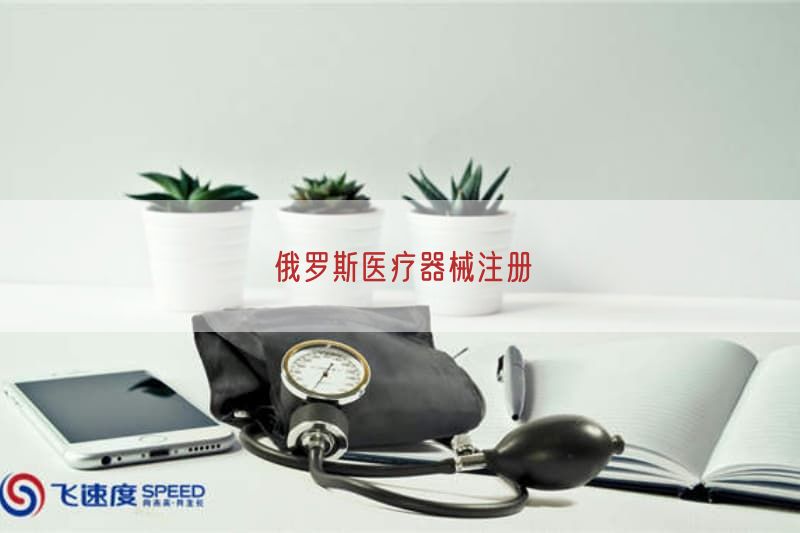 俄罗斯医疗器械注册