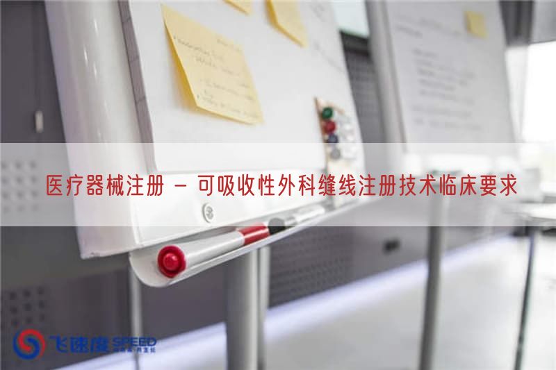 医疗器械注册 - 可吸收性外科缝线注册技术临床要求(图1)