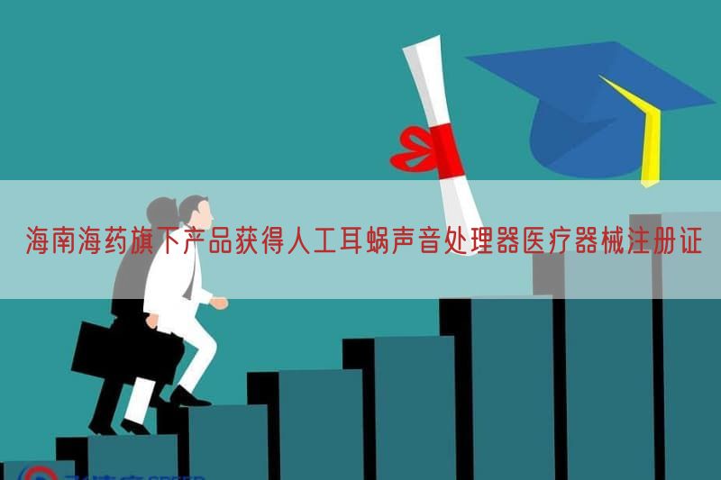 海南海药旗下产品获得人工耳蜗声音处理器医疗器械注册证(图1)