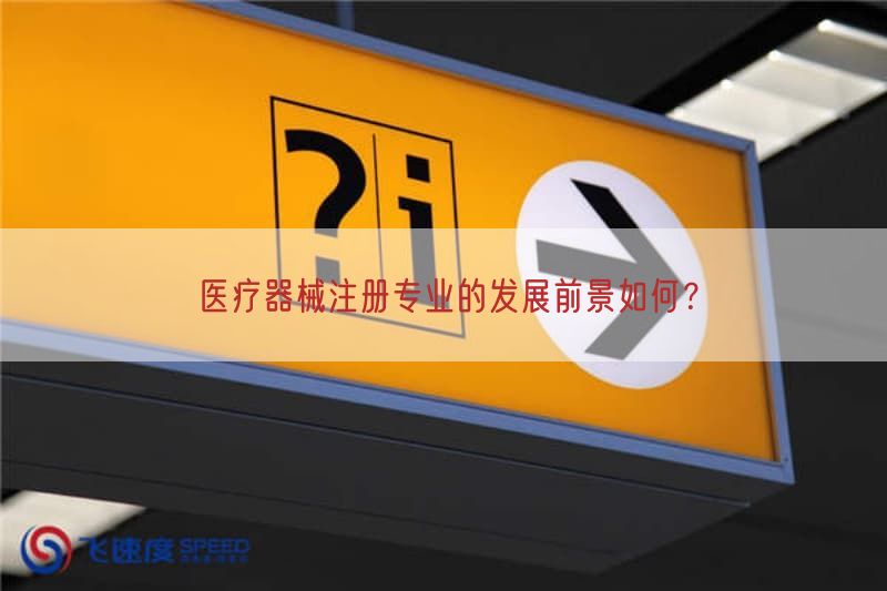 医疗器械注册专业的发展前景如何？