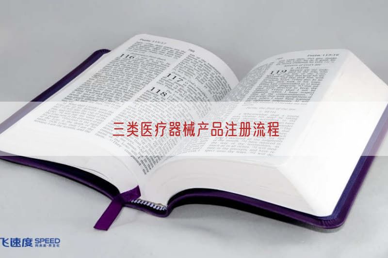 三类医疗器械产品注册流程