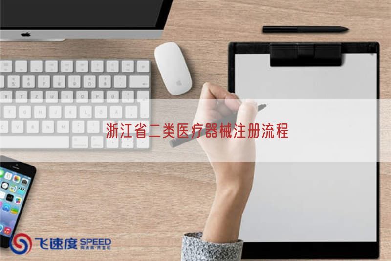 浙江省二类医疗器械注册流程(图1)