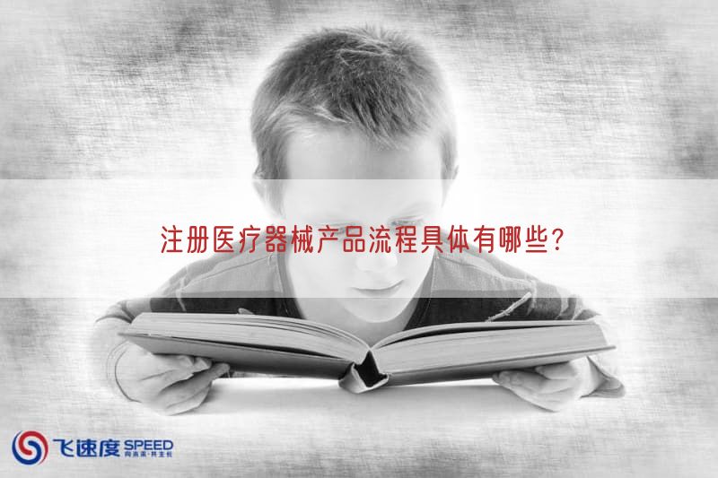 注册医疗器械产品流程具体有哪些？