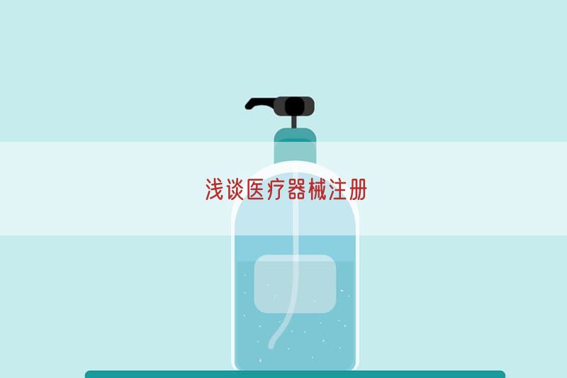 浅谈医疗器械注册