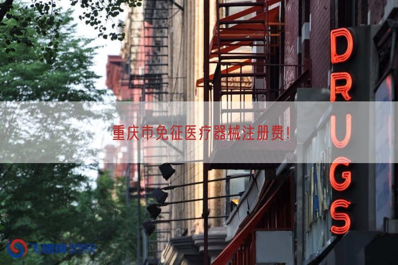重庆市免征医疗器械注册费！(图1)