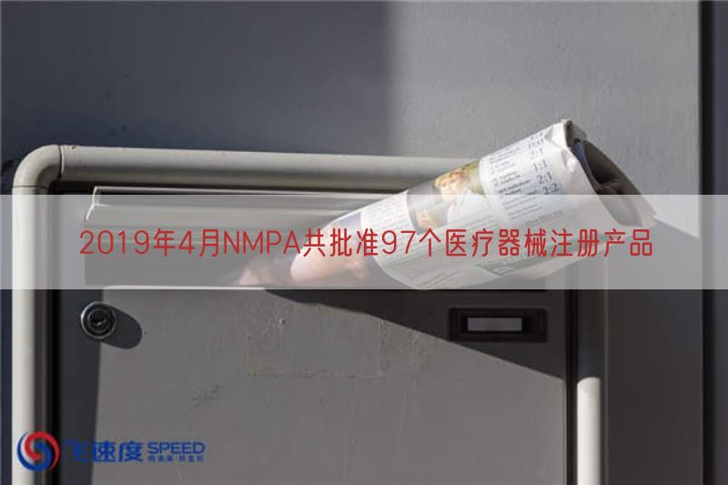 2019年4月NMPA共批准97个医疗器械注册产品