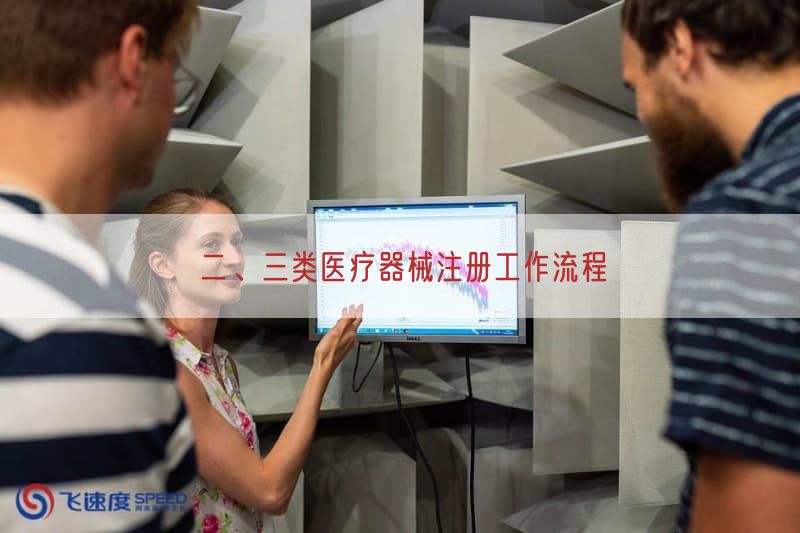 二、三类医疗器械注册工作流程