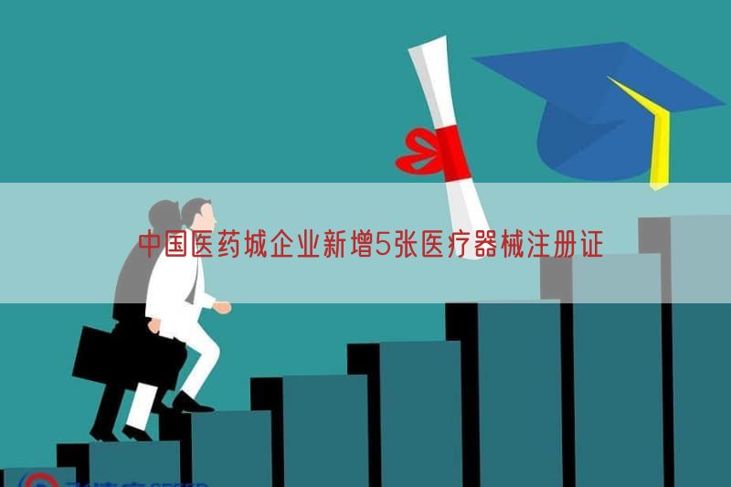中国医药城企业新增5张医疗器械注册证(图1)