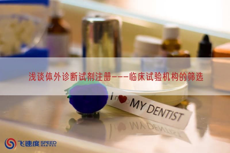 浅谈体外诊断试剂注册---临床试验机构的筛选