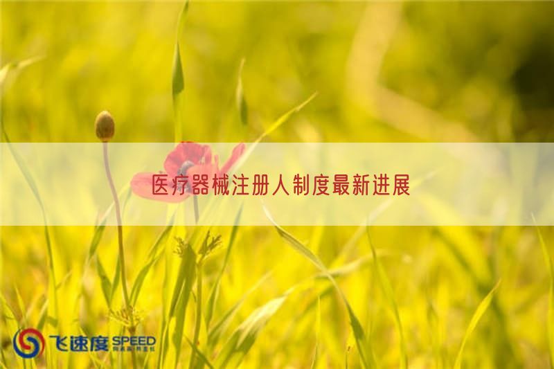 医疗器械注册人制度最新进展