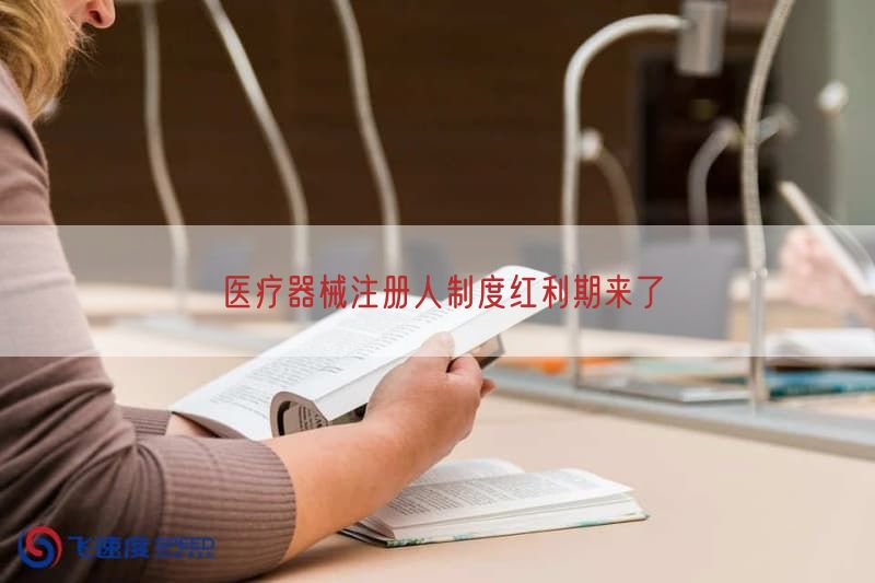 医疗器械注册人制度红利期来了(图1)