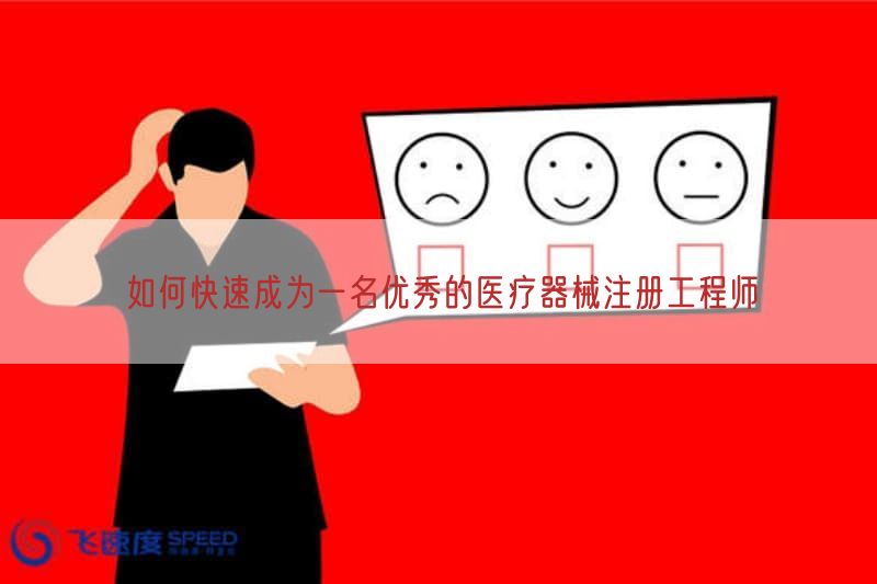 如何快速成为一名优秀的医疗器械注册工程师(图1)