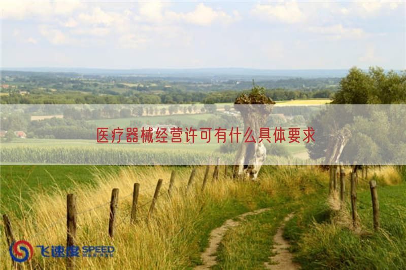医疗器械经营许可有什么具体要求