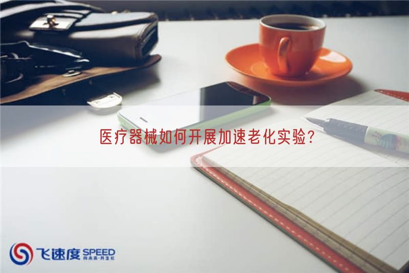 医疗器械如何开展加速老化实验？