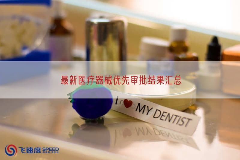 最新医疗器械优先审批结果汇总