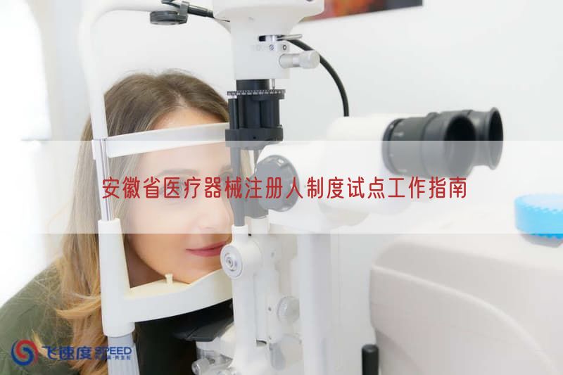 安徽省医疗器械注册人制度试点工作指南