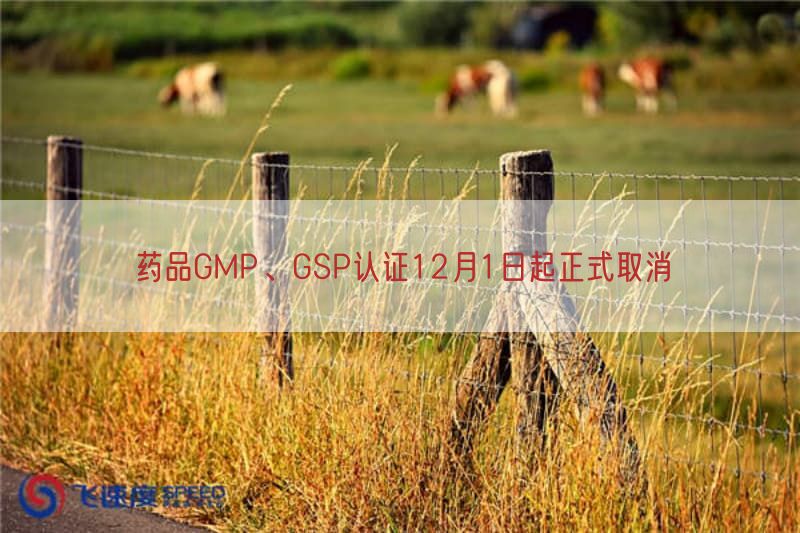 药品GMP、GSP认证12月1日起正式取消(图1)