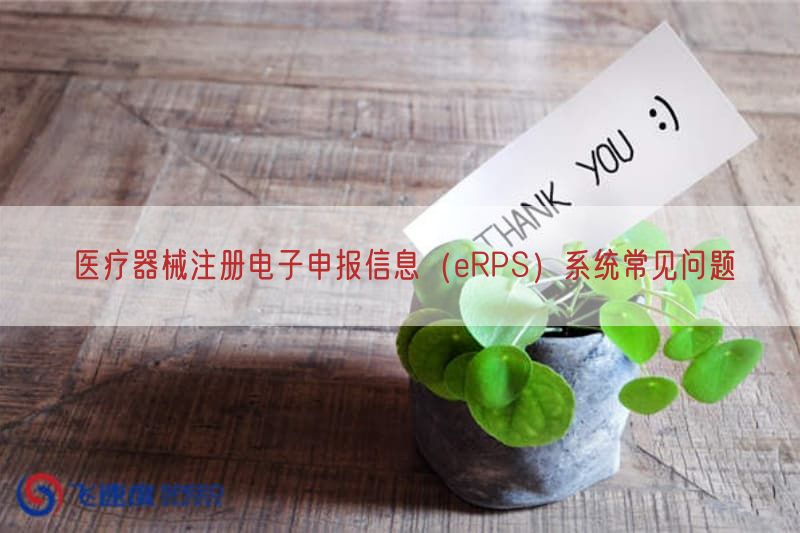 医疗器械注册电子申报信息（eRPS）系统常见问题