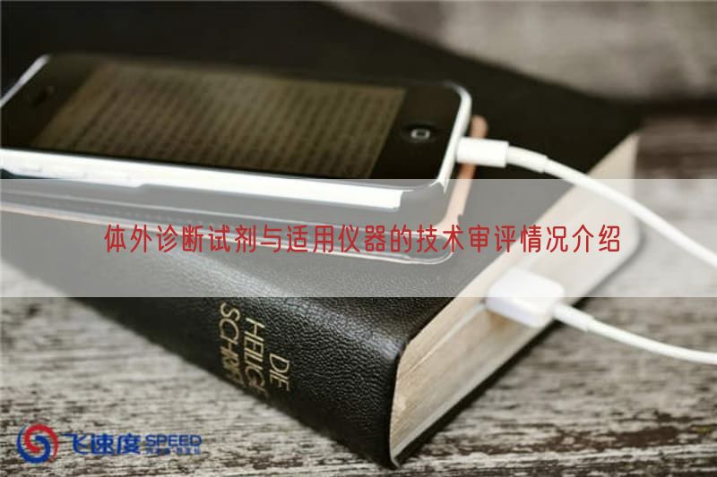 体外诊断试剂与适用仪器的技术审评情况介绍