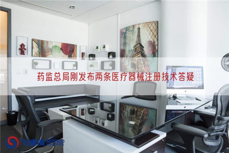 药监总局刚发布两条医疗器械注册技术答疑