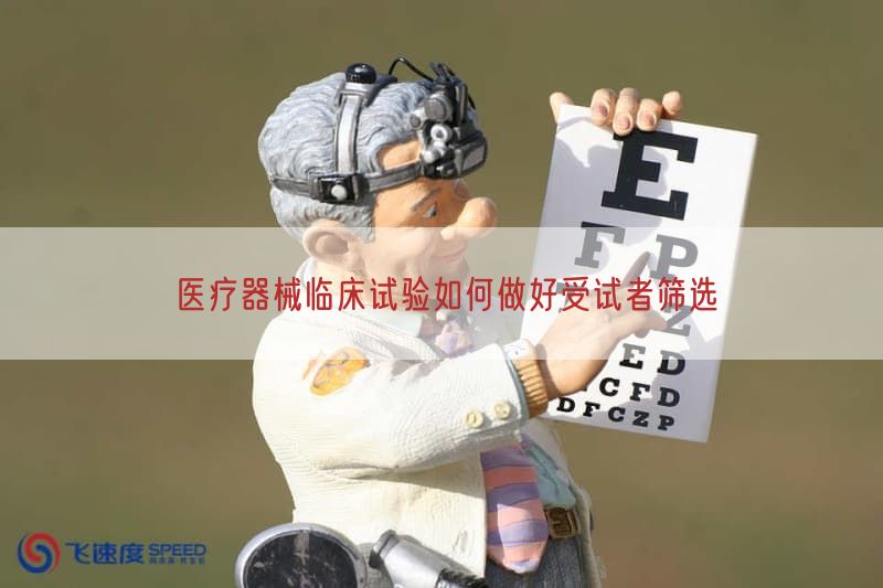 医疗器械临床试验如何做好受试者筛选