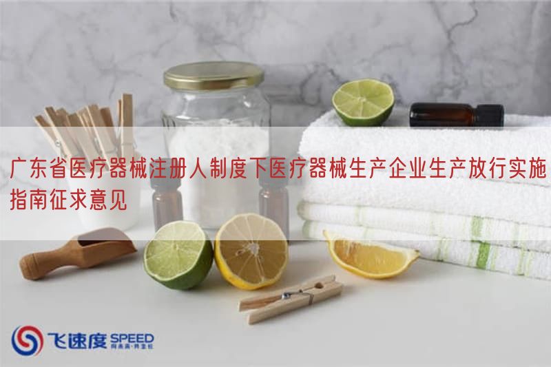 广东省医疗器械注册人制度下医疗器械生产企业生产放行实施指南征求意见(图1)