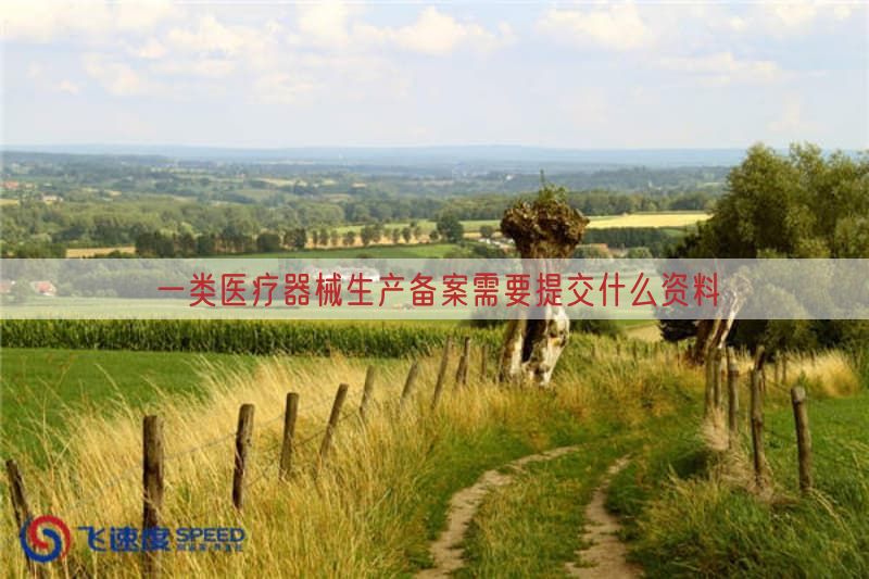 一类医疗器械生产备案需要提交什么资料(图1)