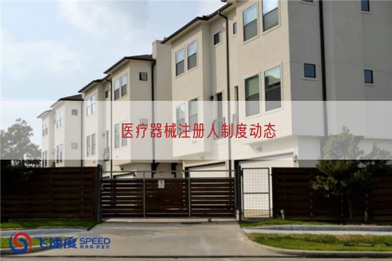 医疗器械注册人制度动态