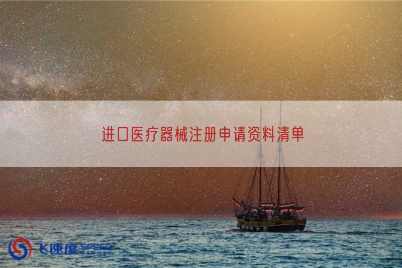 进口医疗器械注册申请资料清单