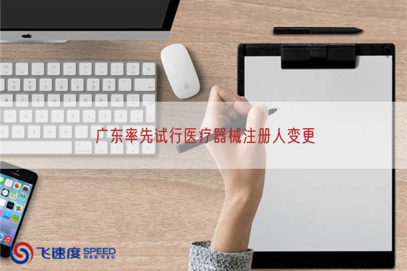 广东起初试行医疗器械注册人变更