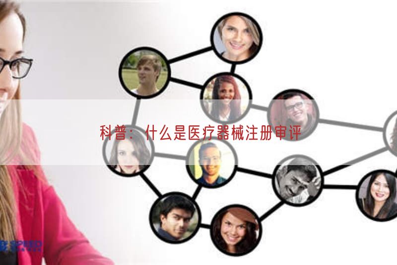 科普：什么是医疗器械注册审评