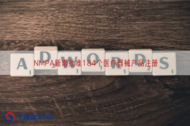 NMPA新增批准184个医疗器械产品注册(图1)
