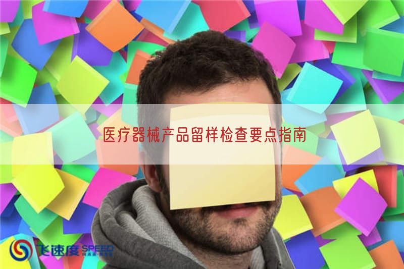 医疗器械产品留样检查要点指南