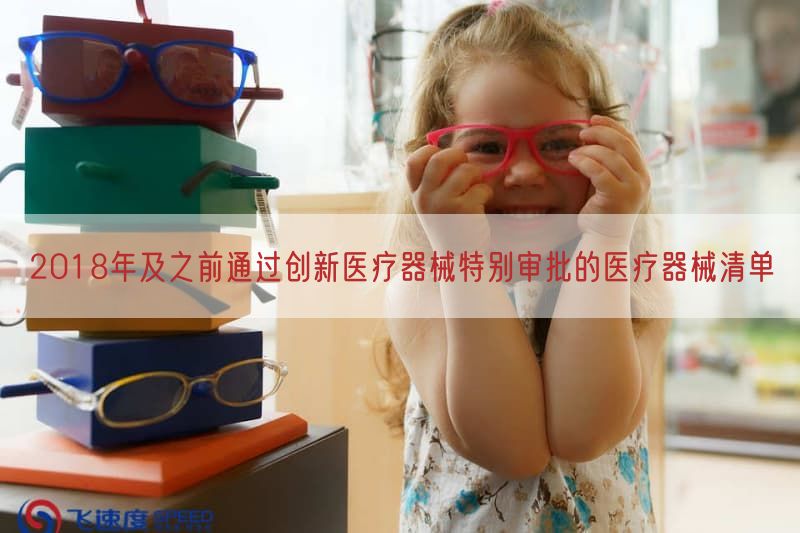 2018年及之前通过创新医疗器械特别审批的医疗器械清单
