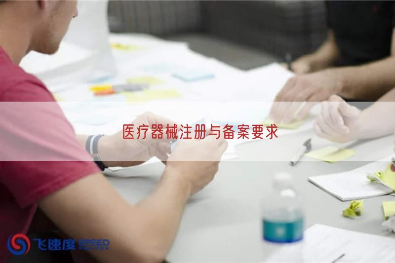 医疗器械注册与备案要求