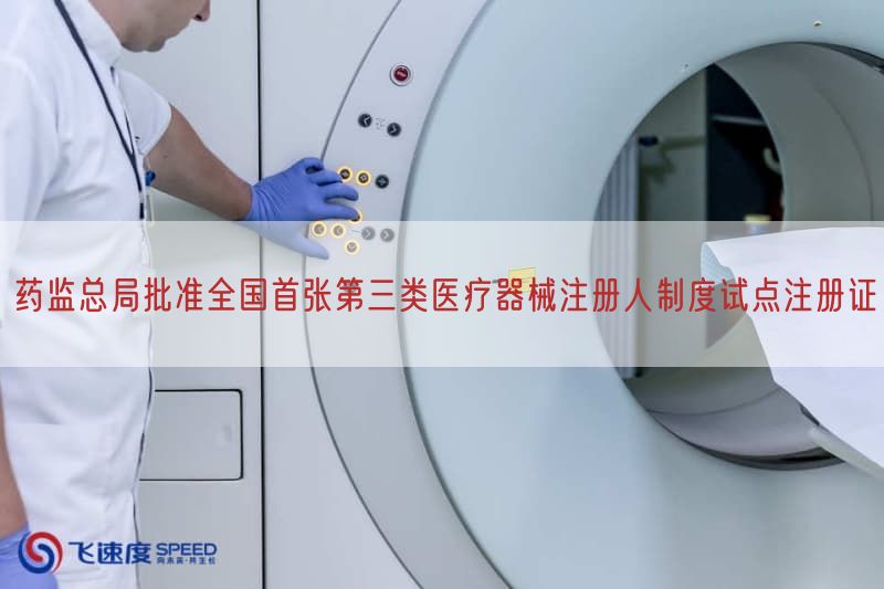 药监总局批准全国首张第三类医疗器械注册人制度试点注册证