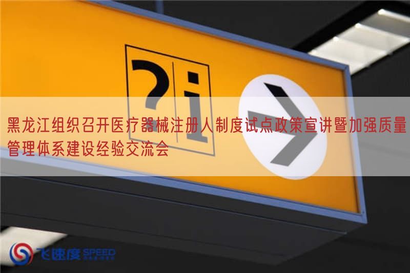 黑龙江组织召开医疗器械注册人制度试点政策宣讲暨加强质量管理体系建设经验交流会(图1)