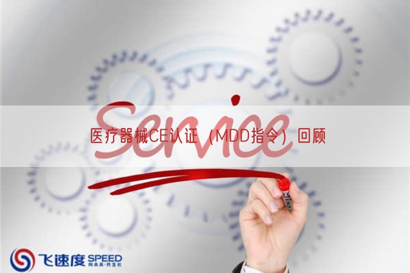 医疗器械CE认证（MDD指令）通过了解