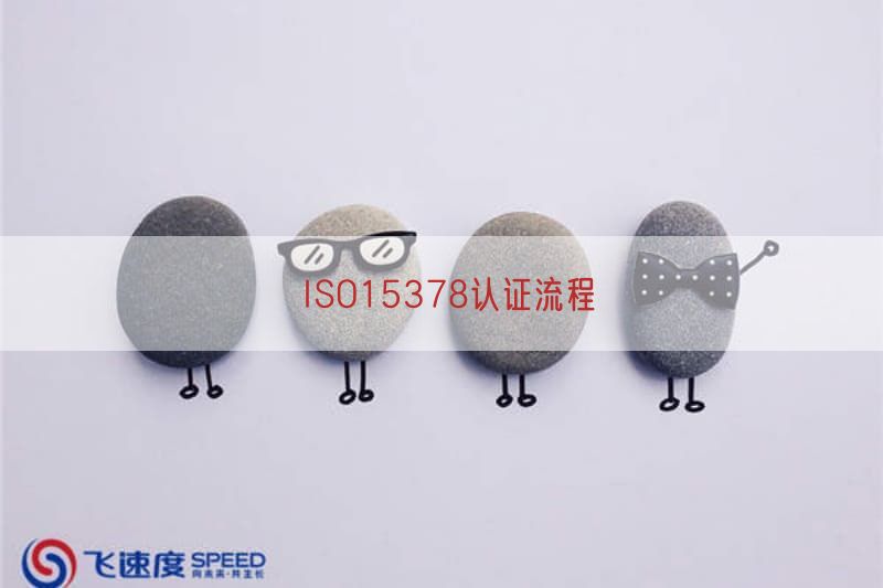 ISO15378认证流程