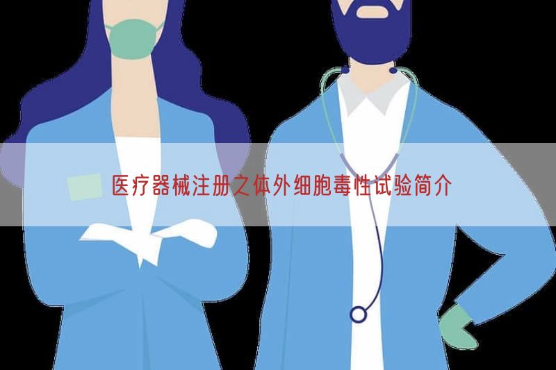 医疗器械注册之体外细胞毒性试验简介