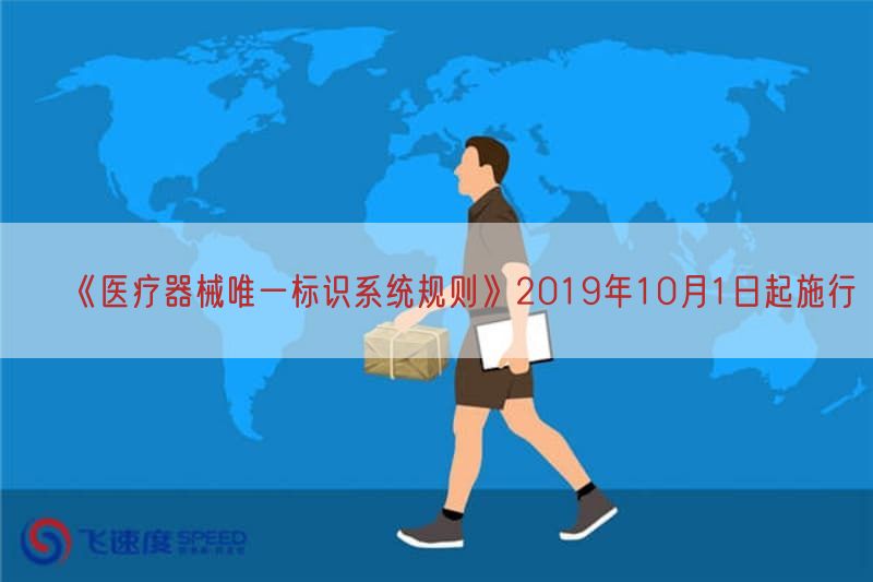 《医疗器械唯一标识系统规则》2019年10月1日起施行(图1)
