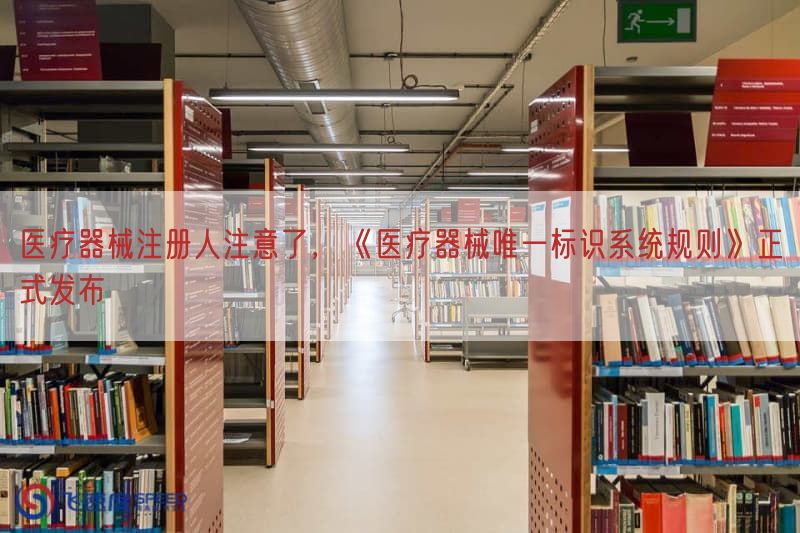 医疗器械注册人注意了，《医疗器械唯一标识系统规则》正式发布