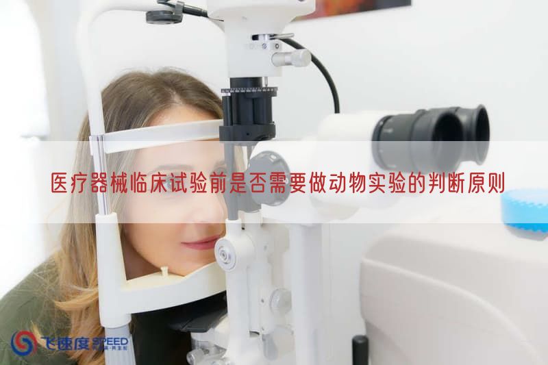 医疗器械临床试验前是否需要做动物实验的判断原则(图1)