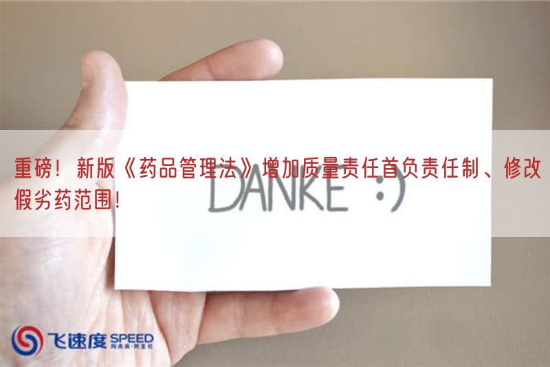 重磅！新版《药品管理法》增加质量责任首负责任制、修改假劣药范围！
