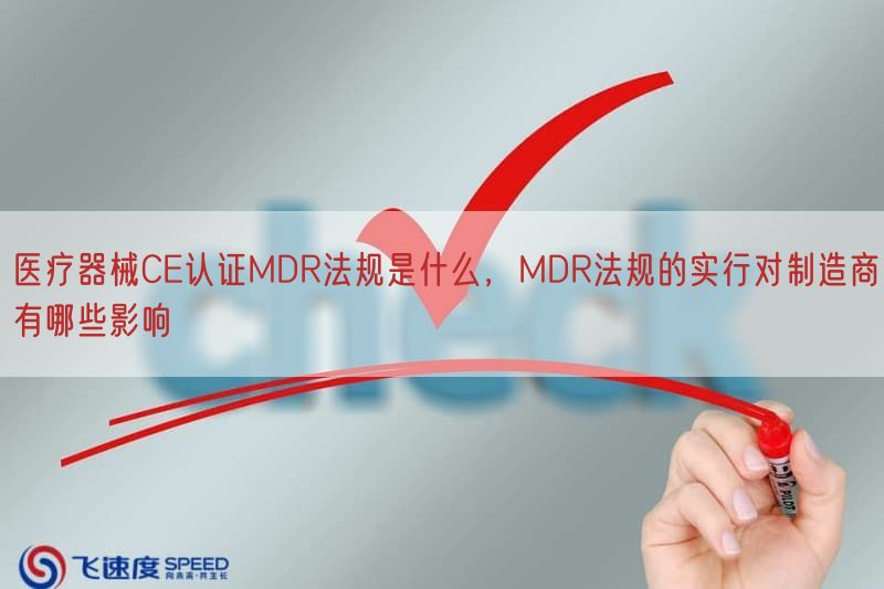 医疗器械CE认证MDR法规是什么，MDR法规的实行对制造商有哪些影响