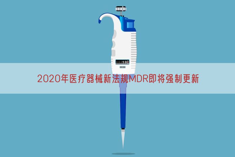 2020年医疗器械新法规MDR即将强制更新
