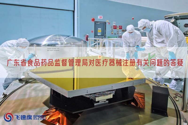 广东省食品药品监督管理局对医疗器械注册密切相关问题的答疑(图1)