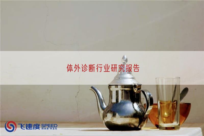 体外诊断行业研究报告