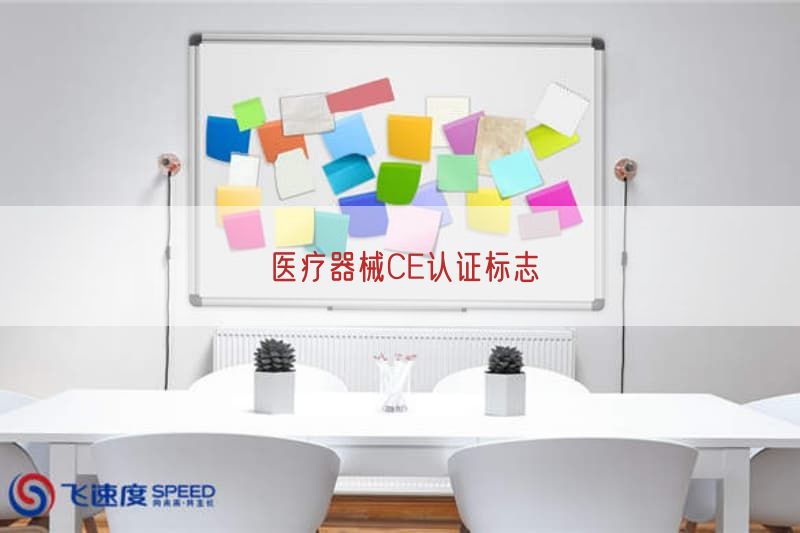 医疗器械CE认证标志