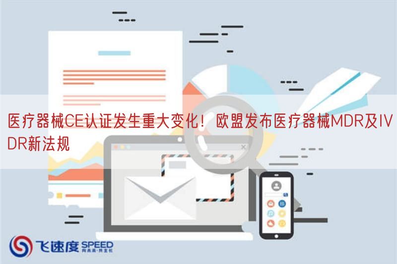 医疗器械CE认证出现重大变化！欧盟发布医疗器械MDR及IVDR新法规(图1)
